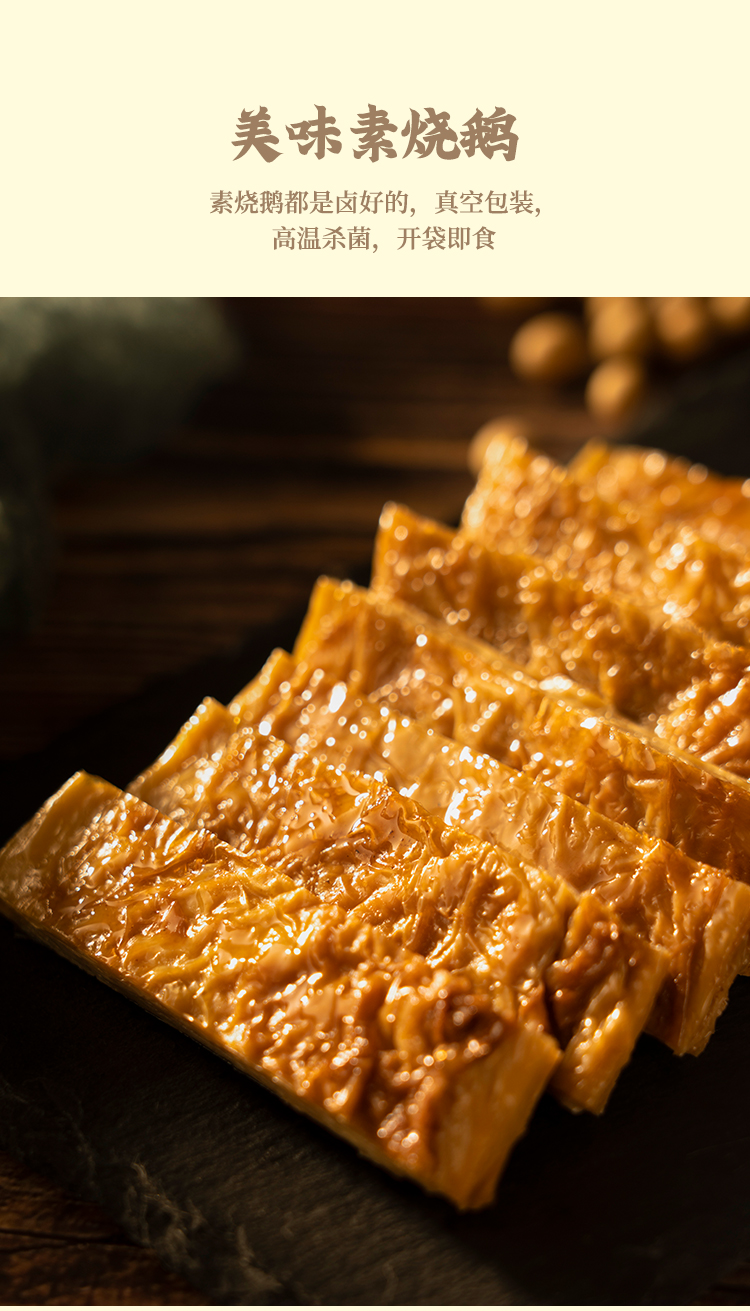 杭州特产豆腐皮即食素食纯素肉素烧鹅素肠豆制品食品 (真空装)素烧鹅