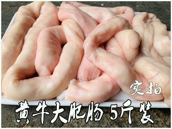 新鲜黄牛大肥肠新鲜牛肠子纯生牛肠子属于牛杂下货下水3斤装