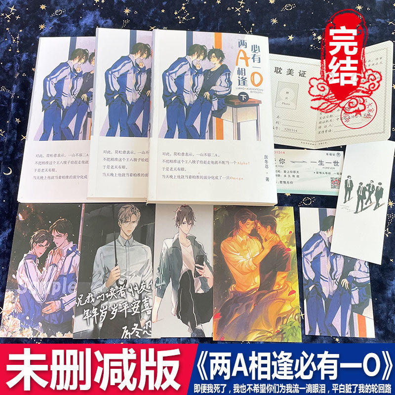两a相逢必有一o小说厉冬忍全套原版现货未删减完结书签明信片 两a完结
