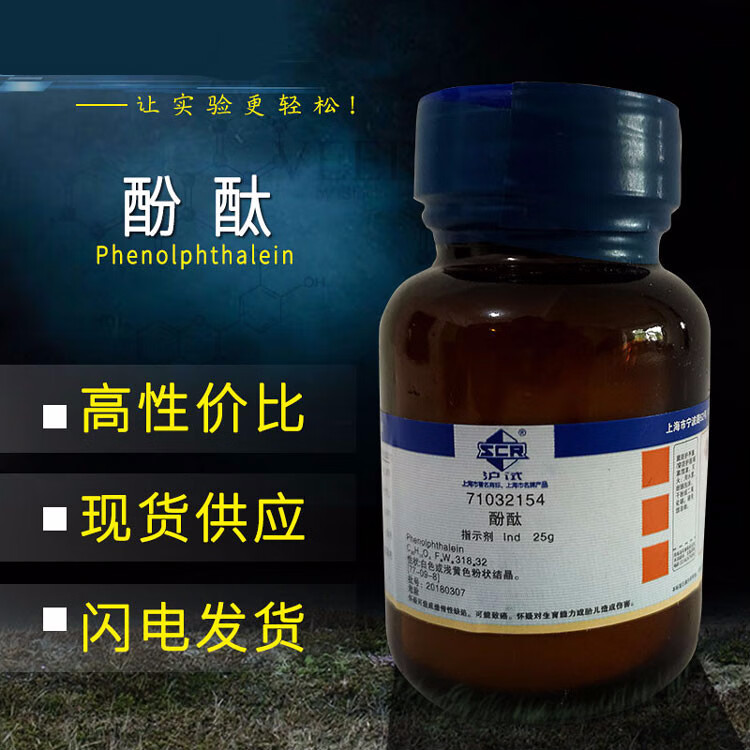 国药化百里香酚酞指示剂ind25g沪试酞百里酚酞标准溶液1百里酚酞ind