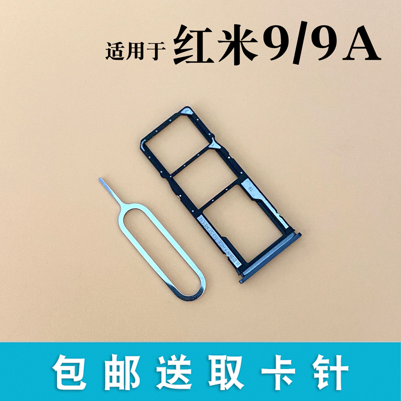 誉科创适用小米红米99anote9pro卡托卡槽redmi9手机sim插卡套卡座红米