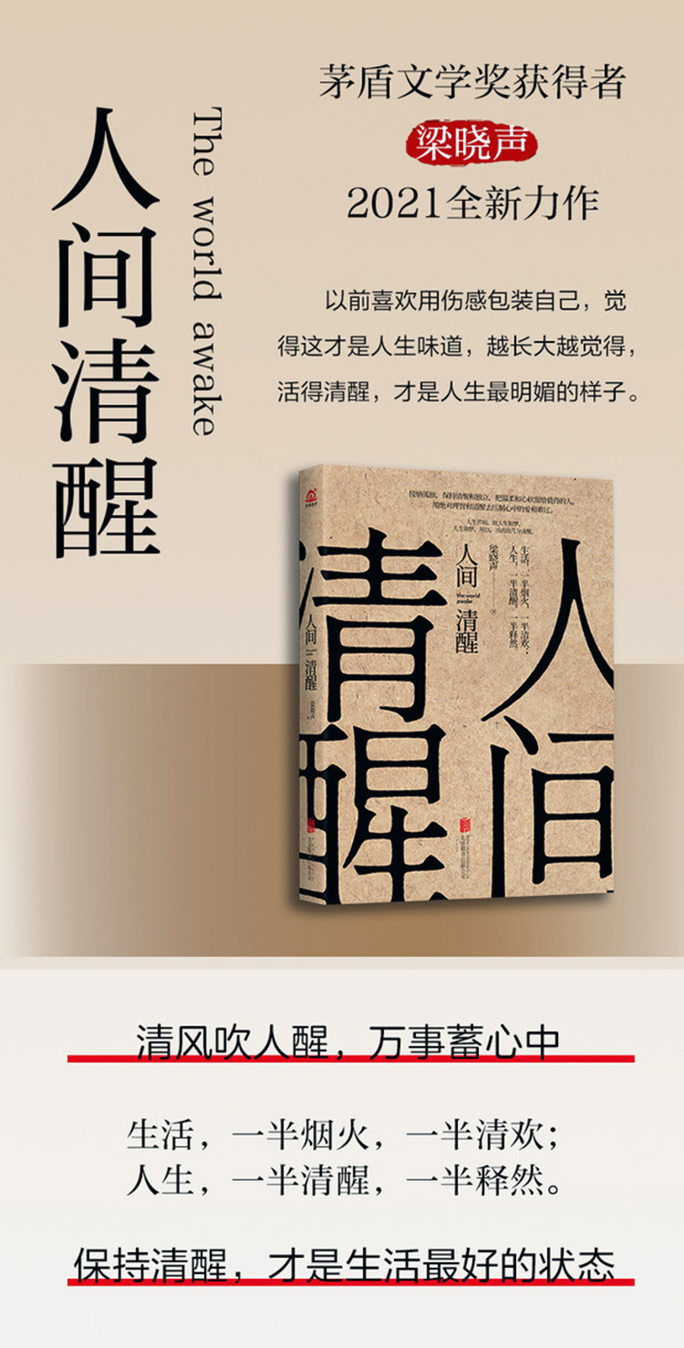 《人间清醒(茅盾文学奖获得者梁晓声2021全新力作) 单册》【摘要 书评