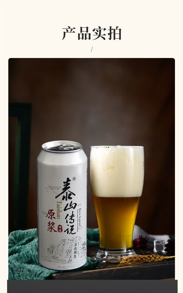 泰山传说原浆啤酒易拉罐装500ml啤酒听装12听啤酒原浆啤酒5罐5斤体验