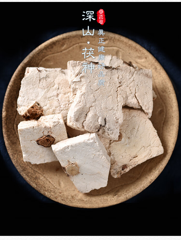 同仁堂中药材茯神 伏神 茯神木云神茯神片去皮无硫250克【图片 价格