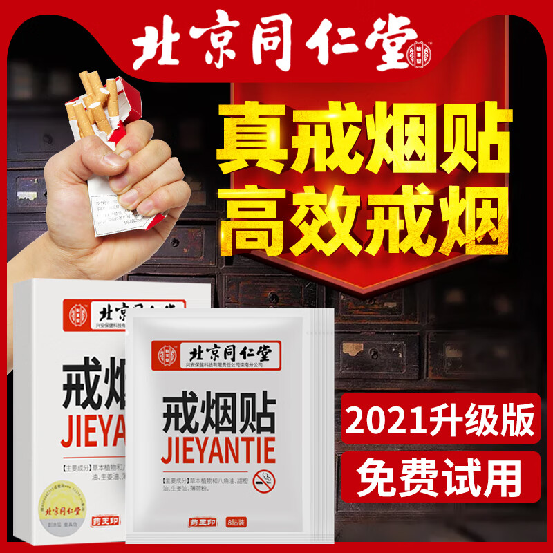 北京同仁堂戒烟贴男士戒烟的产品科学戒烟女尼古丁贴片5盒装