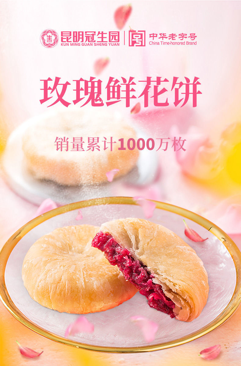 冠生园牌 鲜花饼云南特产昆明梅花牌冠生园玫瑰花饼糕点零食休闲食品