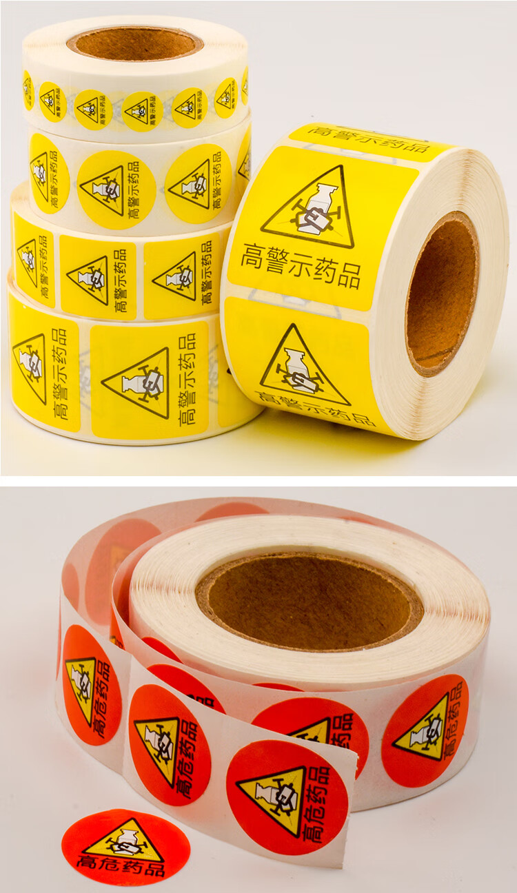 高警示药品标签贴高危药品外用精神药品不干胶标识校铆 c级高警示药品