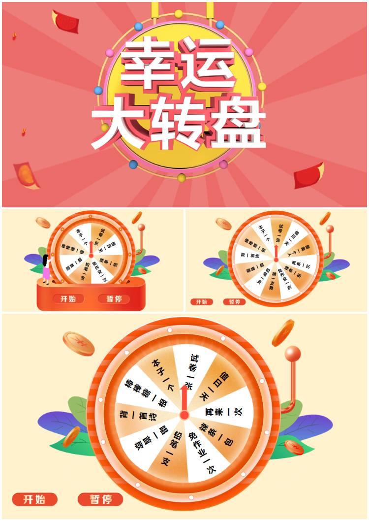 抽奖转盘幸运抽奖大转盘 幸运大转盘课堂互动游戏ppt课件抽奖老师上课