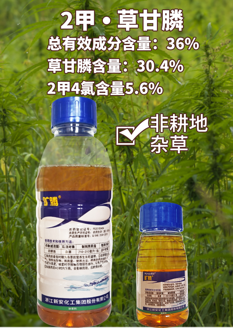新安旷腾2甲草甘膦抗性杂草多年生杂草荒山空地非耕地除草230g5瓶