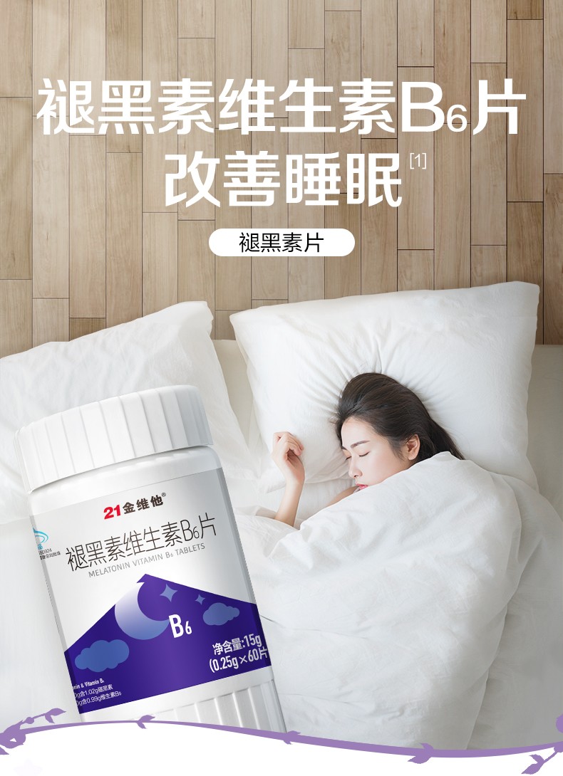 情人节礼物21金维他褪黑素维生素b6片失眠成人中老年男性女性助眠退黑