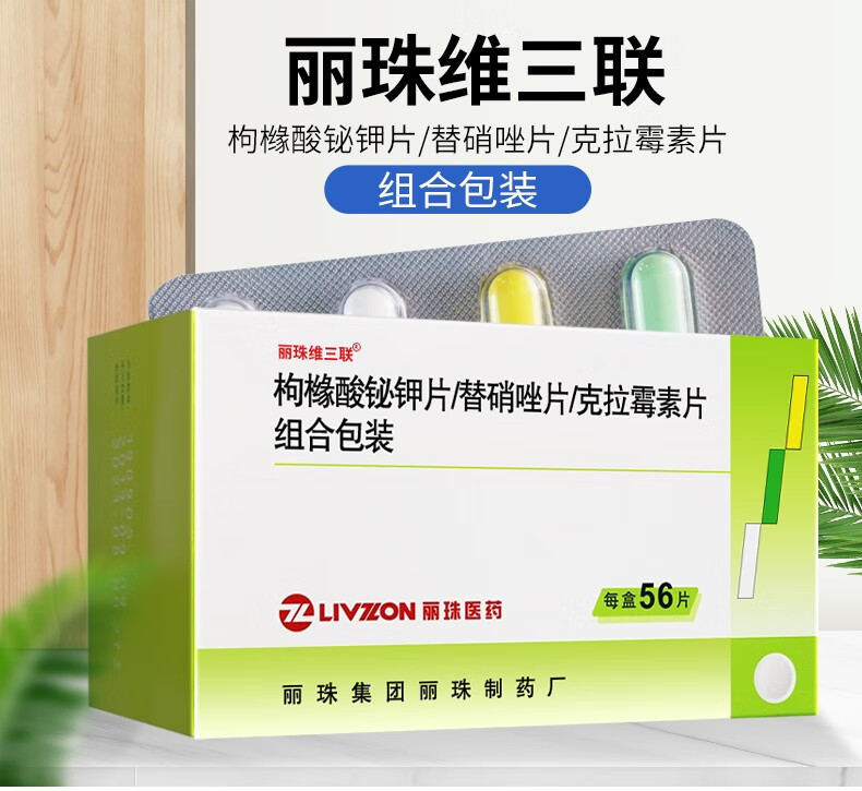 丽珠维三联枸橼酸铋钾片替硝唑片克拉霉素片组合装56片可搭幽门螺杆菌