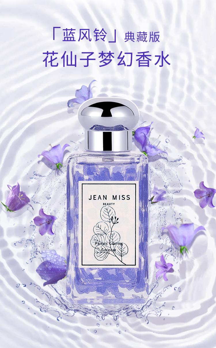 jeanmiss蓝风铃小苍兰香水女士长效淡香小众清新学生蓝风铃典藏版50ml