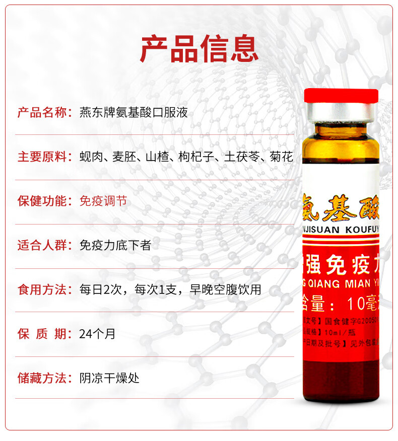 燕东牌 氨基酸口服液 10ml*10支 增强免疫 4盒装【图片 价格 品牌