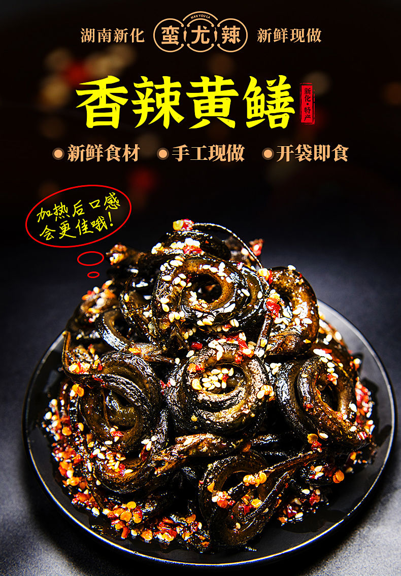 湖南新化麻辣黄鳝即食熟食真空小鳝鱼香辣盘龙零食小吃夜宵下酒菜香辣