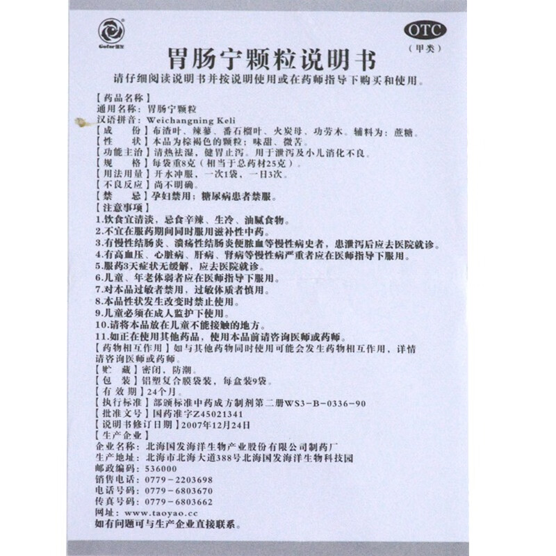 国发 胃肠宁颗粒 8g*9袋/盒 清热祛湿 健胃止泻 1盒装【图片 价格