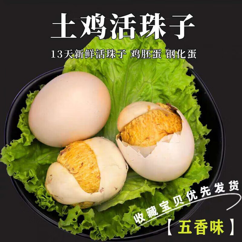 金凤土鸡活珠子 恋品五香活珠子13天鸡胚蛋喜蛋钢化蛋凤凰毛蛋特产