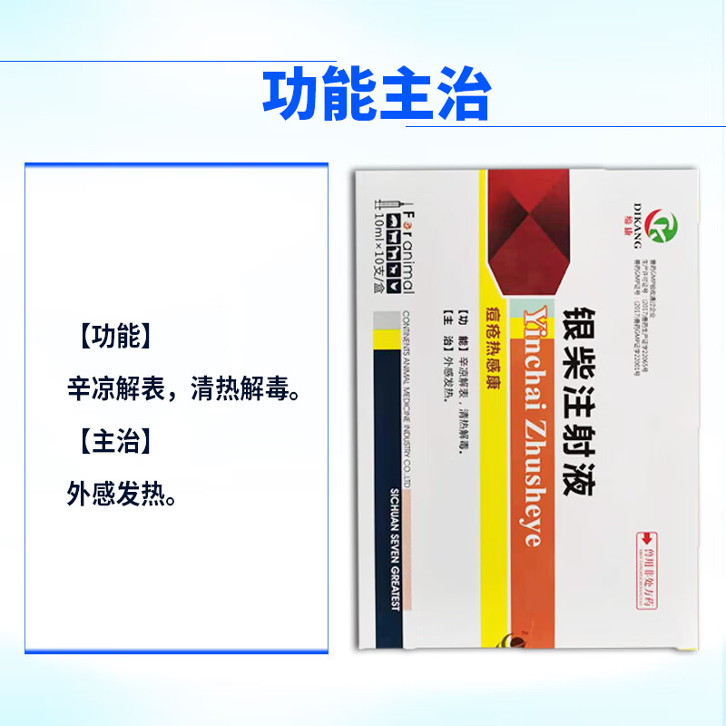 銀柴注射液獸用高熱混感獸藥豬高燒藍耳病圓環牛羊痘口蹄疫心肌炎