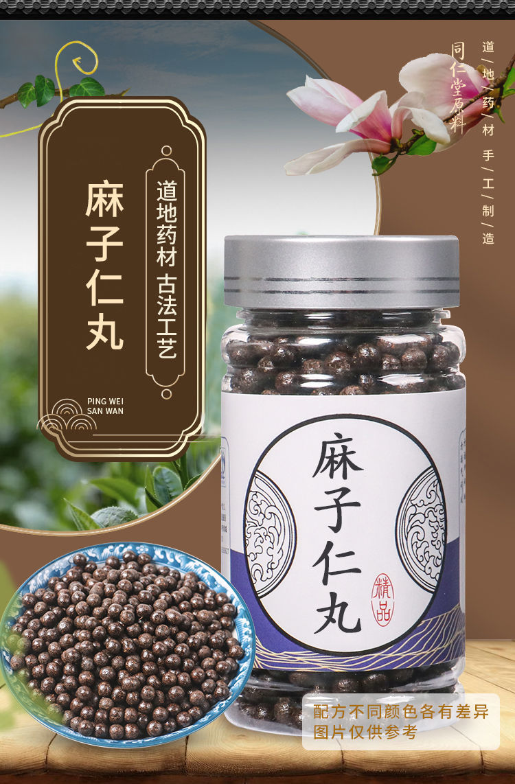 北京同仁堂 原料【麻子仁丸】北京同仁原料堂本草传承 润肠 现拍现做