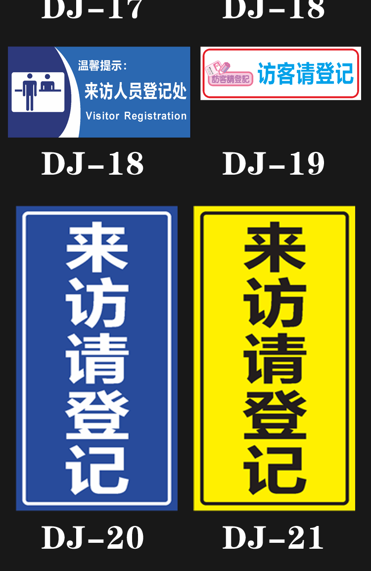 来访登记牌来访须知车辆人员宾客保安室登记处出示证件标志提示牌dj10