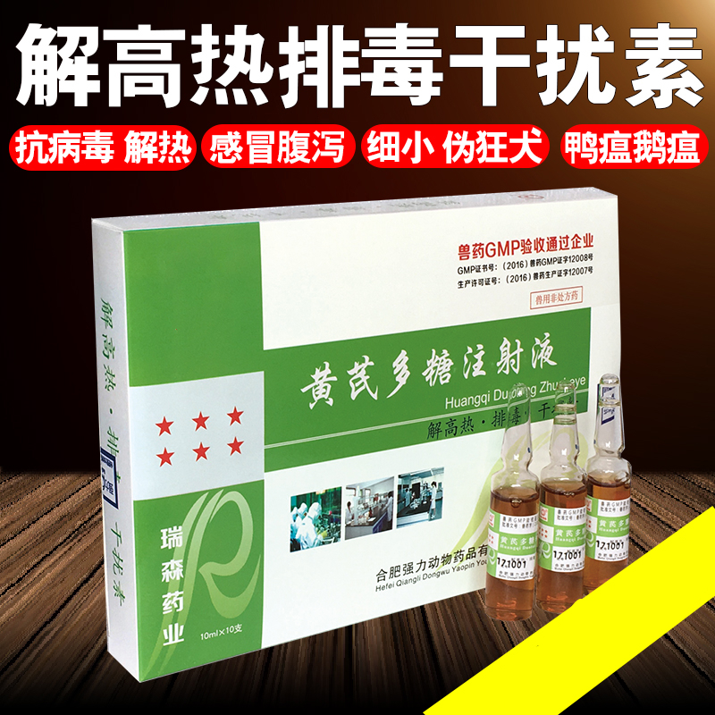 兽药兽用高热干扰素抗病毒口蹄疫黄芪多糖注射猪牛羊鸡狗100ml1盒