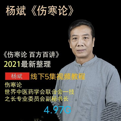 杨斌伤寒论线下面授课2021年视频资料杨斌伤寒论5集视频教程精品