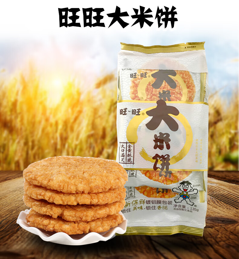 旺仔大米饼135g原味饼干香脆可口年货休闲零食品
