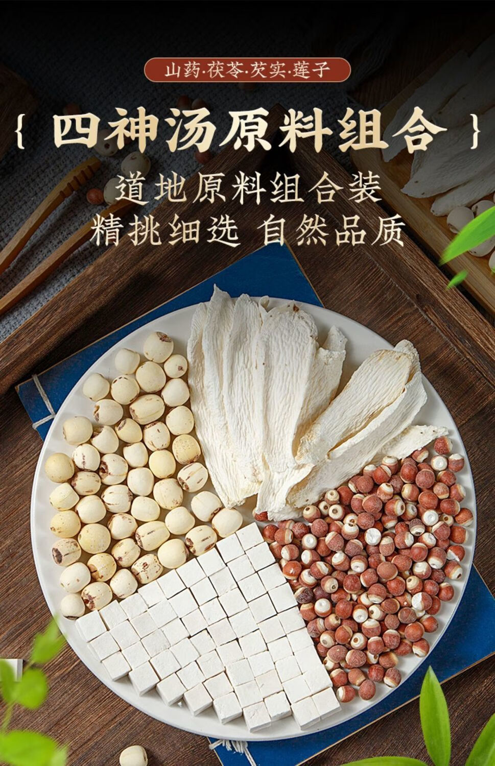四神汤药材莲子芡实山药茯苓非茶调理脾胃养胃煲汤料包十副十包600g