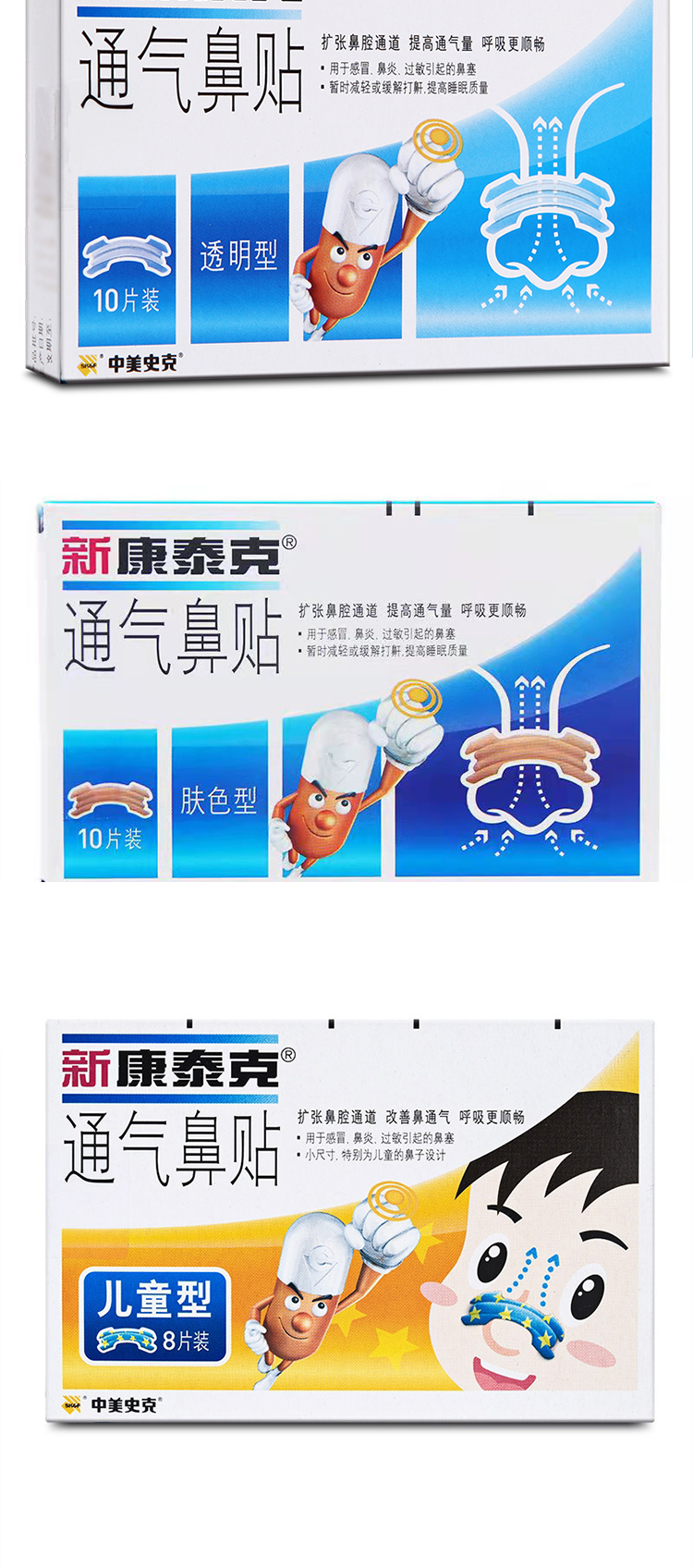新康泰克通气鼻贴鼻炎过敏性鼻塞鼻充血减缓肤色透明10片盒儿童型8片
