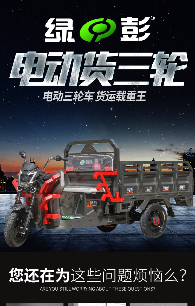 绿彭荣耀电动三轮拉货车货车载重电动车载货家用小型装货三轮车15米