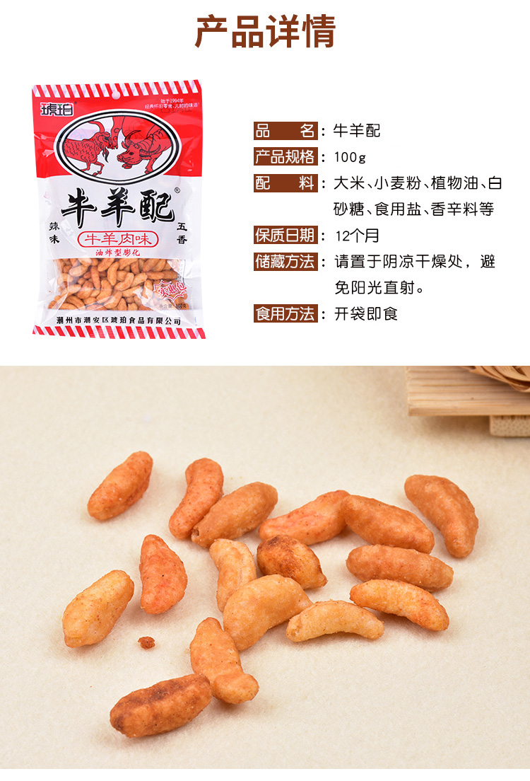 【精选好物】儿时回忆 琥珀牛羊配五香辣味80后经典怀旧休闲膨化零食