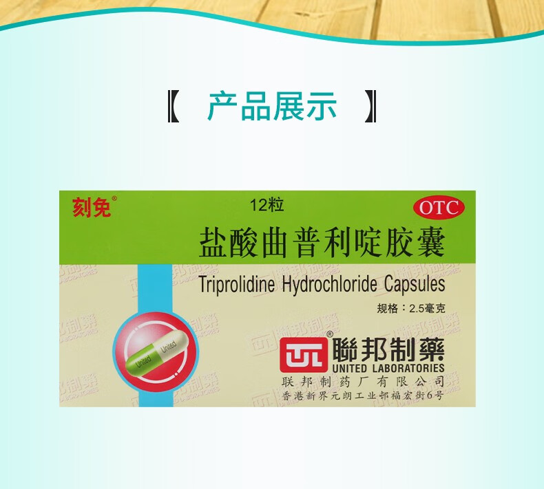刻免 盐酸曲普利啶胶囊 2.5mg*12粒 1盒【图片 价格 品牌 报价】-京东