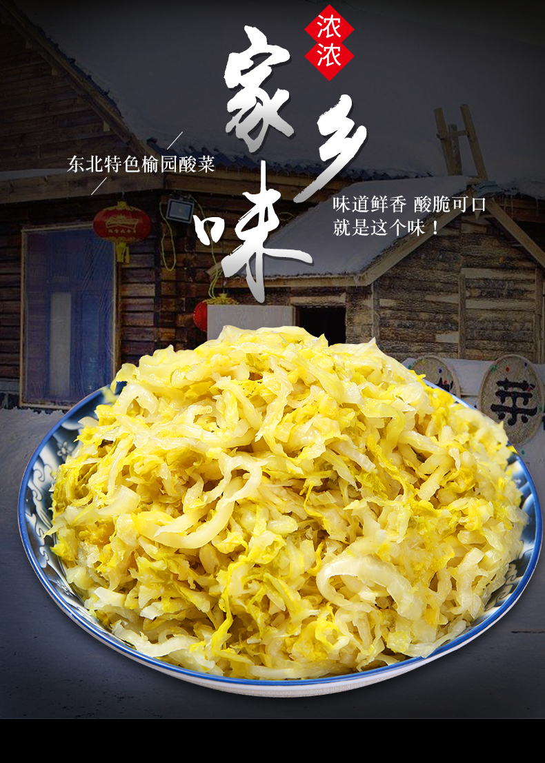 预售正宗东北特产酸菜丝无添加农家大缸酸白菜300g2袋酸菜