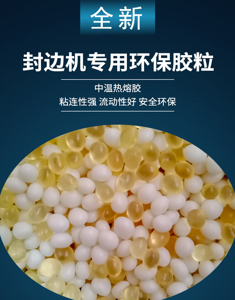 60封边机热熔胶专用木工中温颗粒胶半自动自动具封边混合胶中温颗粒