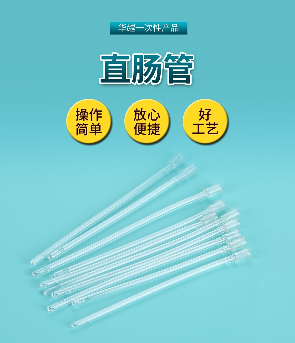 华越直肠管给药器一次性使用肛门管直肠肛门注射给药管小儿童开塞露