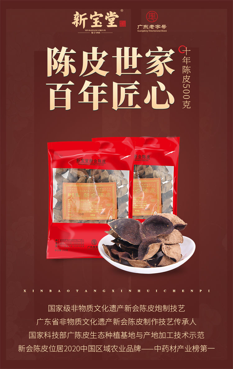 5折 新宝堂陈皮10年 500克 新宝堂广东新会陈皮十年老陈皮地道广东