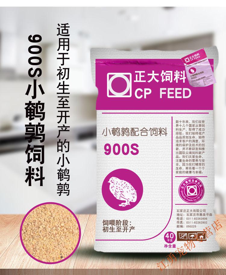 正大900s鹌鹑专用饲料产蛋小鹌鹑饲料芦丁鸡小鸡饲料下蛋蓝胸食料正大