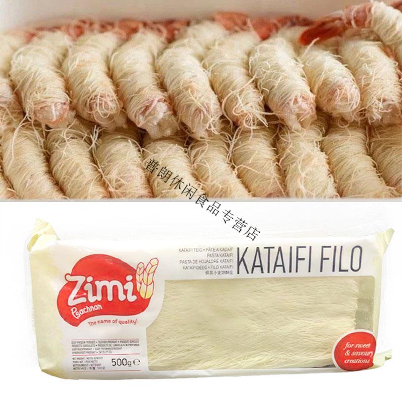 希腊滋米牌千丝酥皮丝500g苏氏月饼蛋挞千层酥皮烘培半成品1包