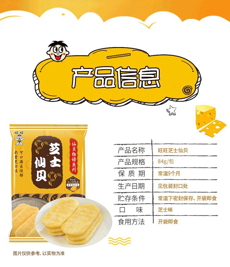 旺旺仙贝物语芝士仙贝58g/60g米饼非油炸饼干米果休闲零食小吃