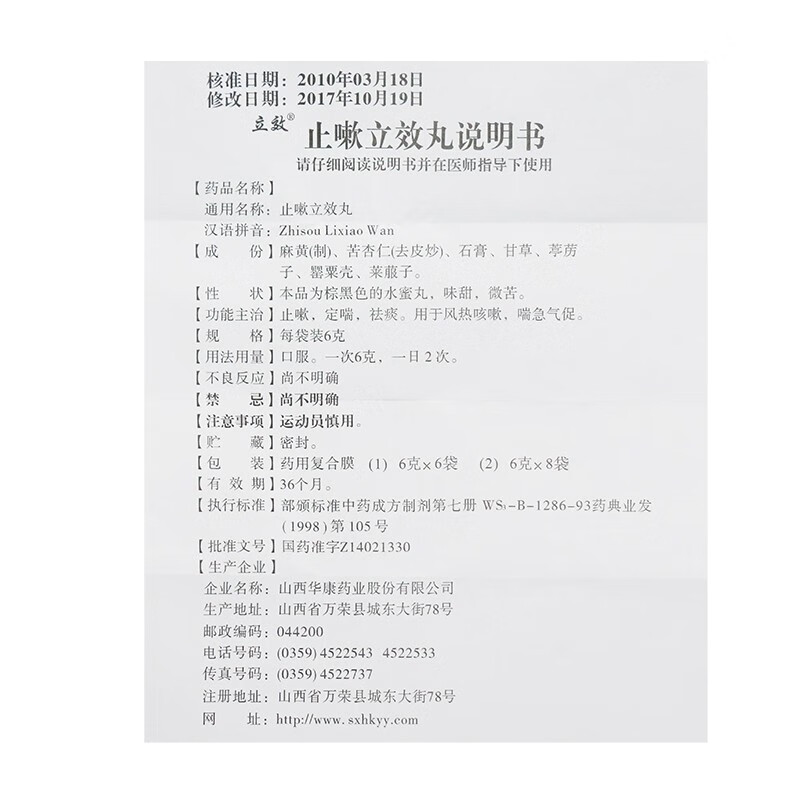 立效止嗽立效丸6g6袋盒止嗽定喘祛痰用於風熱咳嗽喘急氣促1盒裝