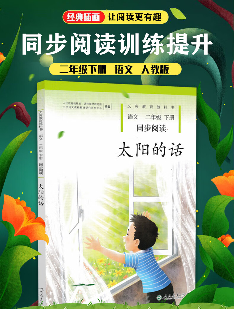 《2022春新版太阳的话语文二年级下册同步阅读配人教版小学2二年级