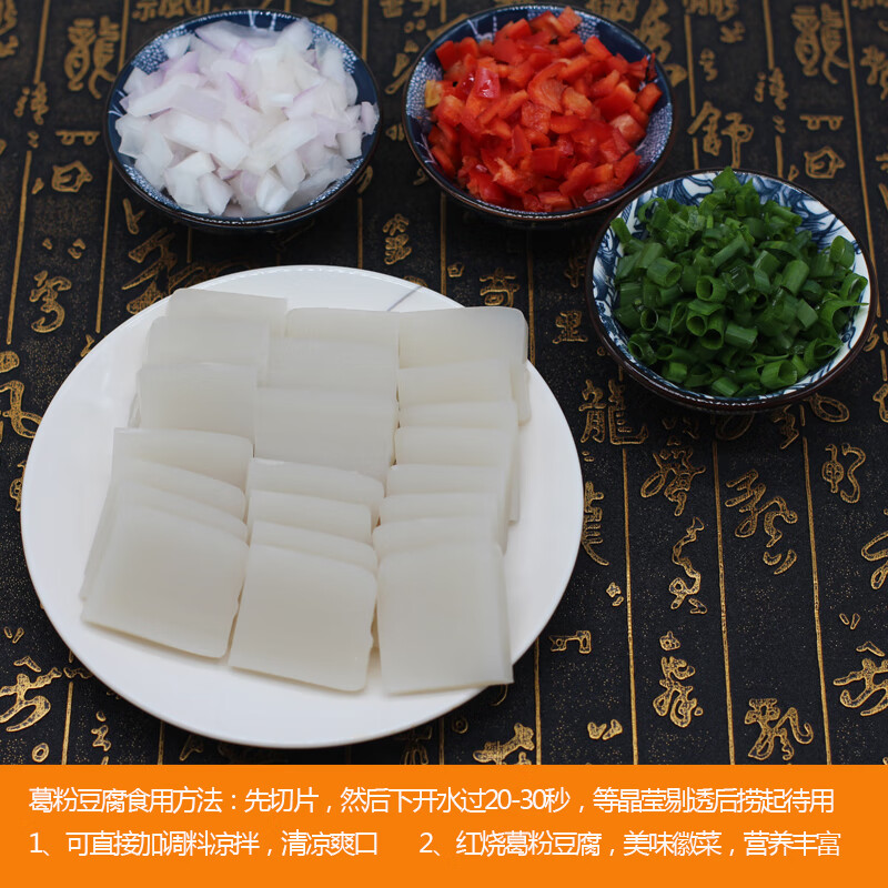 安徽特产黄山纯正葛粉豆腐酒店食材徽菜半成品葛粉干凉菜小吃