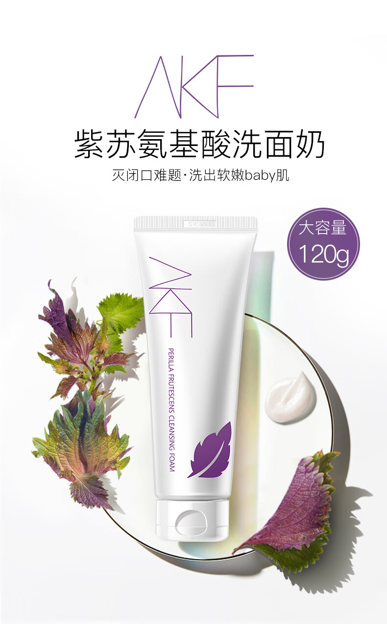 akf紫苏洗面奶氨基酸女深层清洁收缩毛孔控油祛痘油皮洁面美白男240g