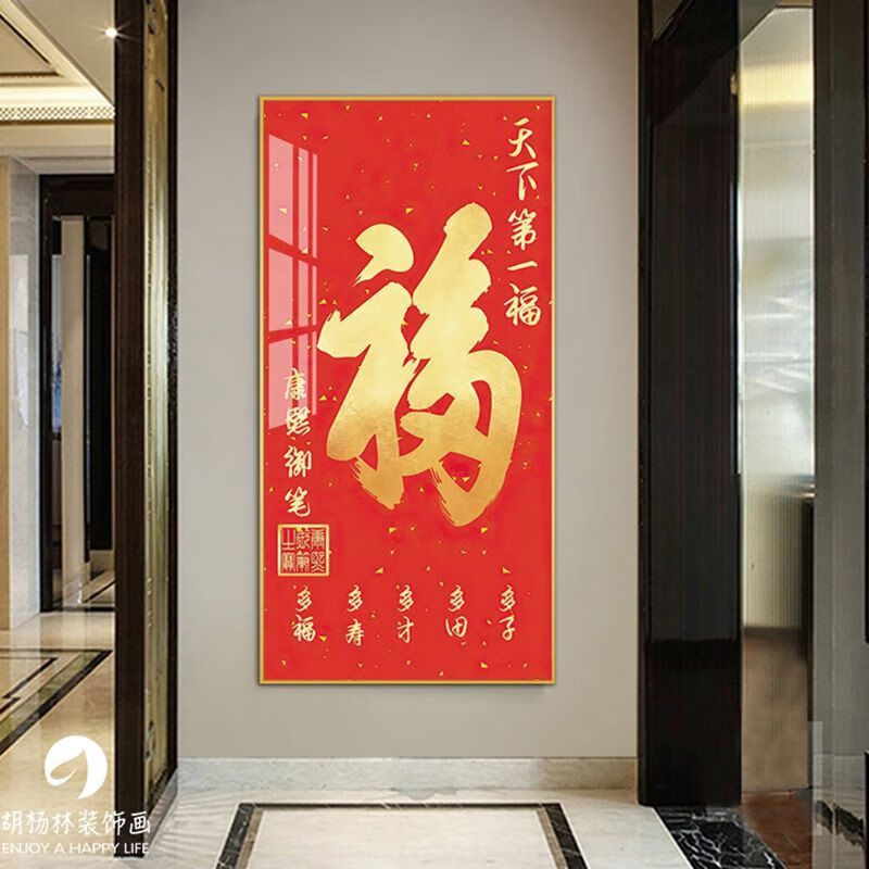 新中式玄关装饰画新中式挂画入户福字玄关装饰画新中式竖版有框画走廊