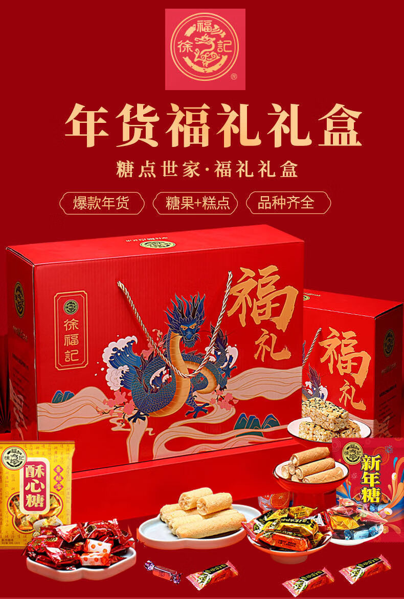 徐福记糖果糕点饼干礼盒装680g起煎饼薄饼点心零食酥心糖团购礼包鸿福