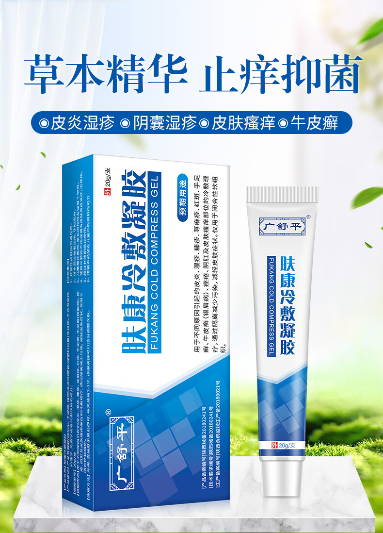 广舒平肤康冷敷凝胶皮肤瘙痒过敏湿痒止痒阴囊大腿内侧瘙痒止痒三支装