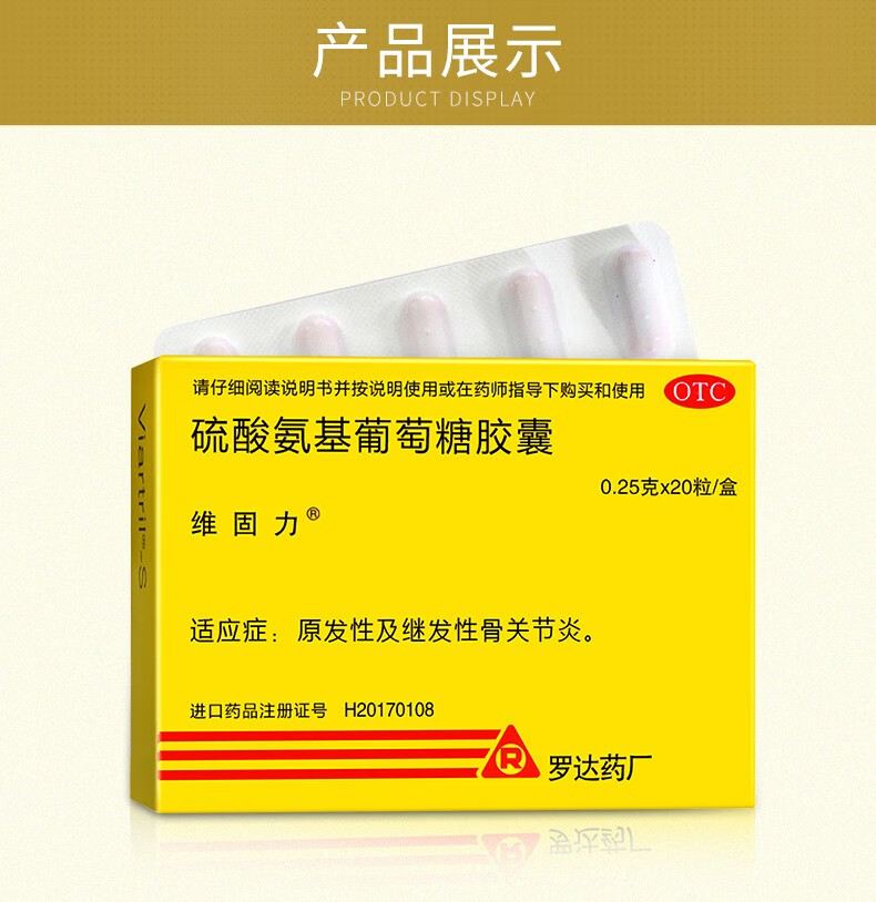 维固力 硫酸氨基葡萄糖胶囊 0.