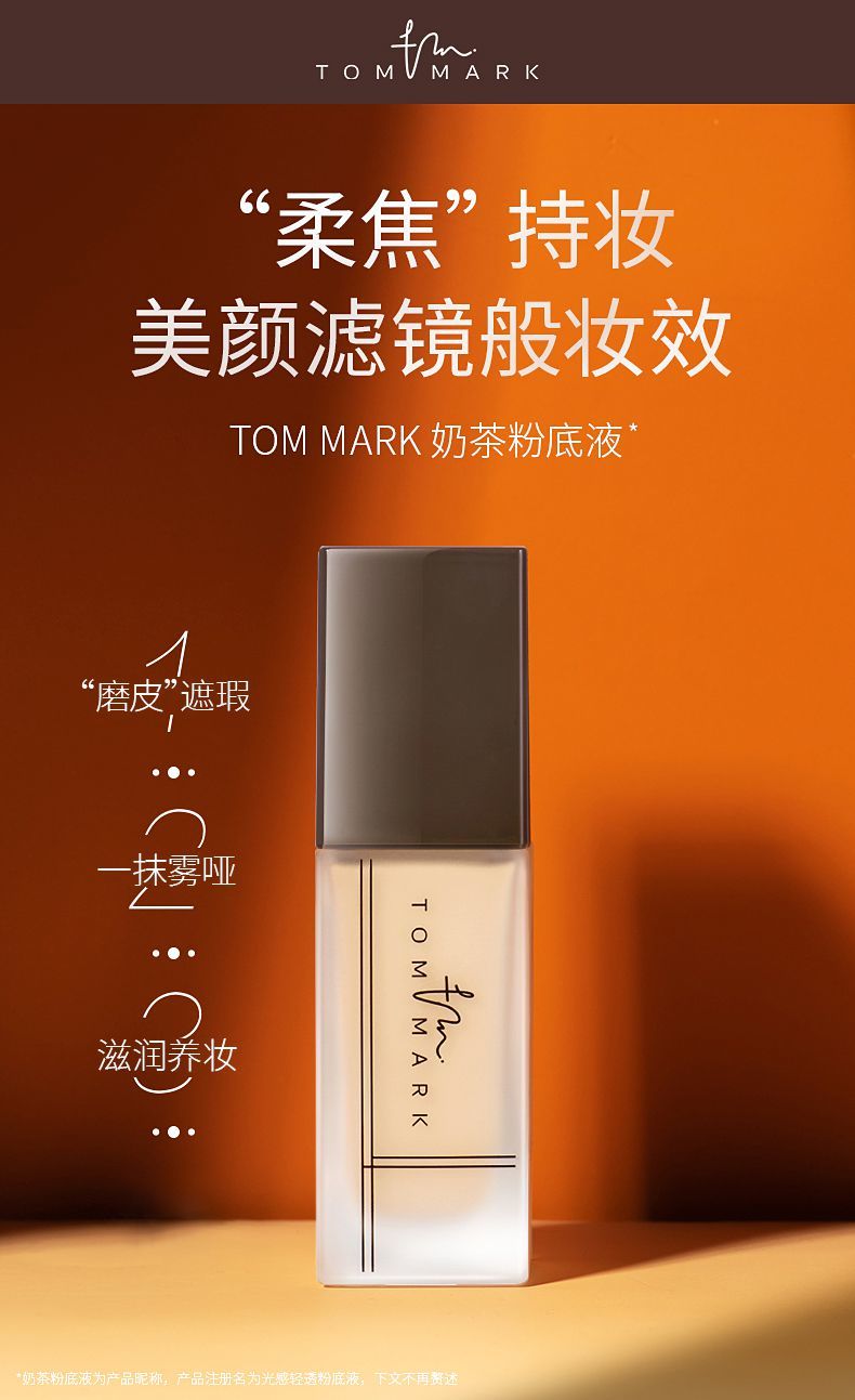 李佳琦tommark奶茶粉底液遮瑕持妆滋润保湿轻薄养肤764自然色