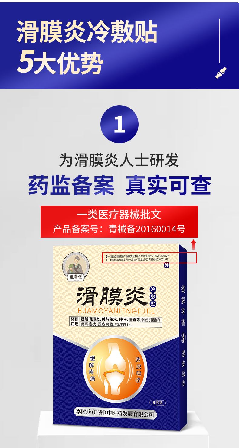 祖医堂滑膜炎冷敷贴关节积水韧带拉伤风湿性半月板撕裂损伤李时珍中医