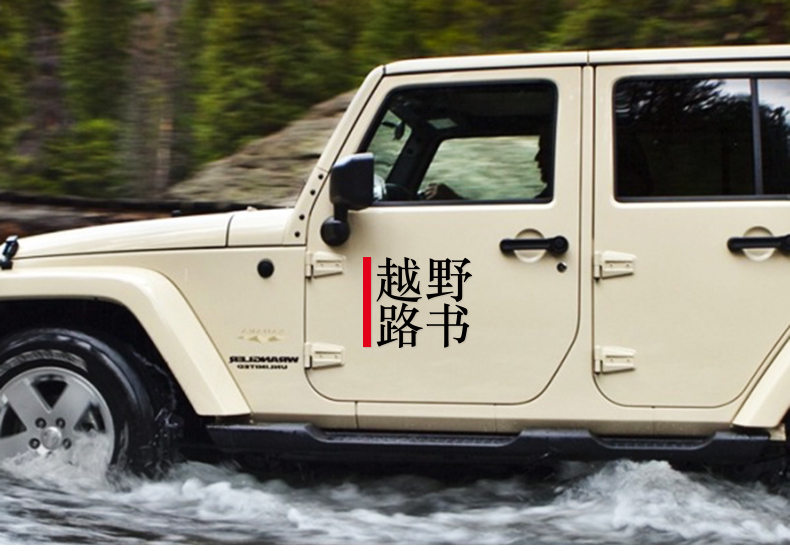 西藏自驾汽车贴纸车身装饰车贴定制越野路书中文版小号黑色长度15cm