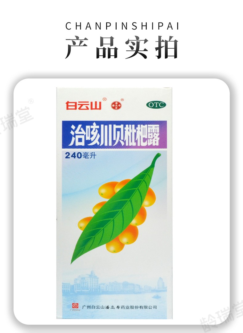 白雲山治咳川貝枇杷露240ml清熱化痰用於支氣管炎屬痰熱阻肺證症見